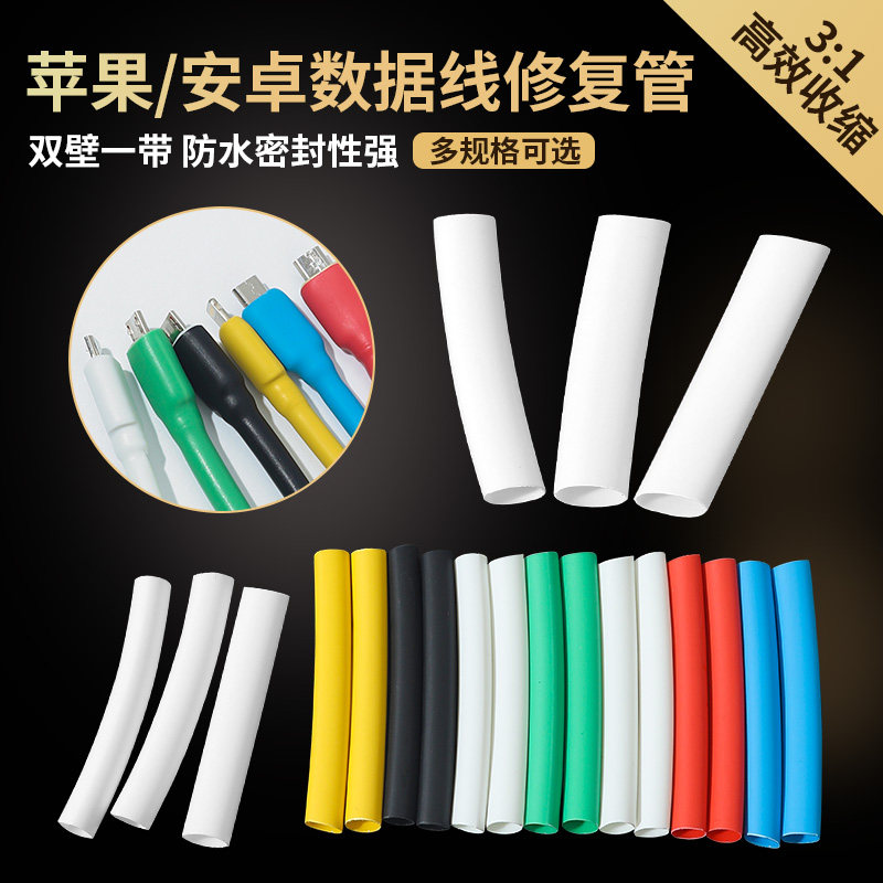 热缩管绝缘套数据线电线保护苹果安卓通用充电线修复防折断防猫咬