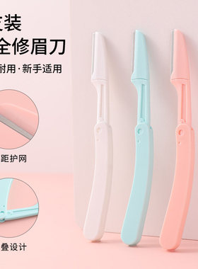 折叠式修眉刀安全型初学者女刮眉毛刀片男士美容院专用修眉神器
