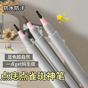 蜜束点痣笔泪痣笔雀斑下至眼线笔