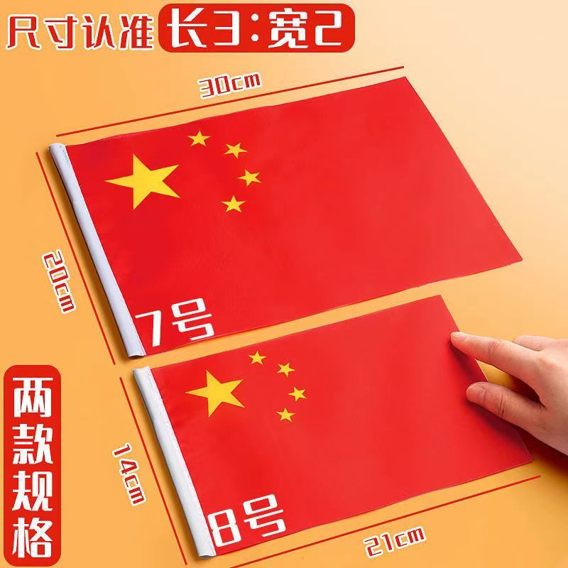 7号8号爱国庆国旗小红旗手摇旗手持国旗手挥旗五星小红旗小国旗