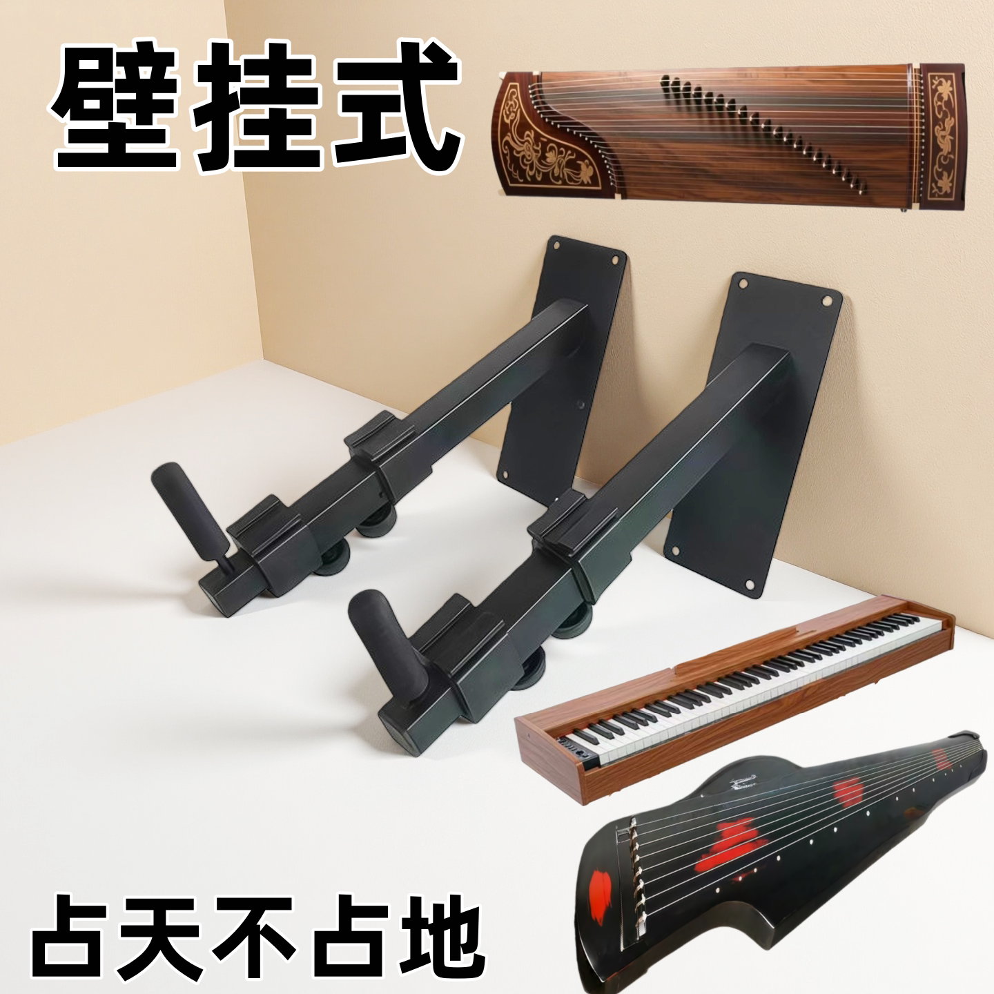 电子琴墙壁吊架古筝架支架挂架展架电子琴架子壁挂古琴挂钩壁挂