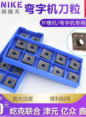 弯字机刀粒津元广旭亿众鑫湾