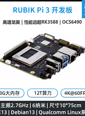 高通QCS6490芯片RUBIK Pi 3魔方派开发板安卓/Debian13主板AI模型