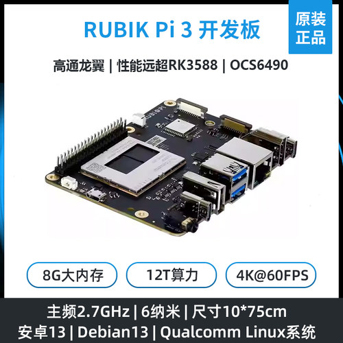 高通QCS6490芯片RUBIK Pi 3魔方派开发板安卓/Debian13主板AI模型