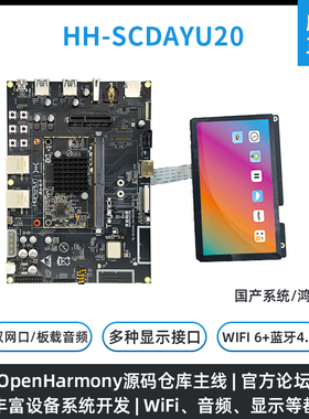 HH-SCDAYU200鸿蒙开发板OpenHarmony3.0瑞芯微RK3568人工智能主板