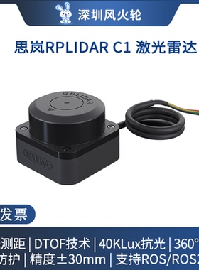 思岚[RPLIDAR C1]激光雷达ROS机器人小车导航避障SLAMTEC TOF测距