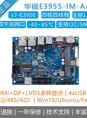 E395S-IM-AA工控主板 X86主板Windows10/Linux开发板Intel E3950