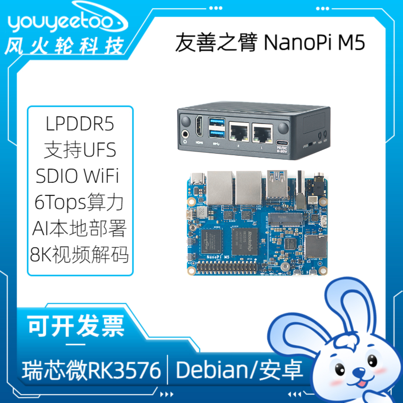 友善之臂NanoPiM5开发板RK3576
