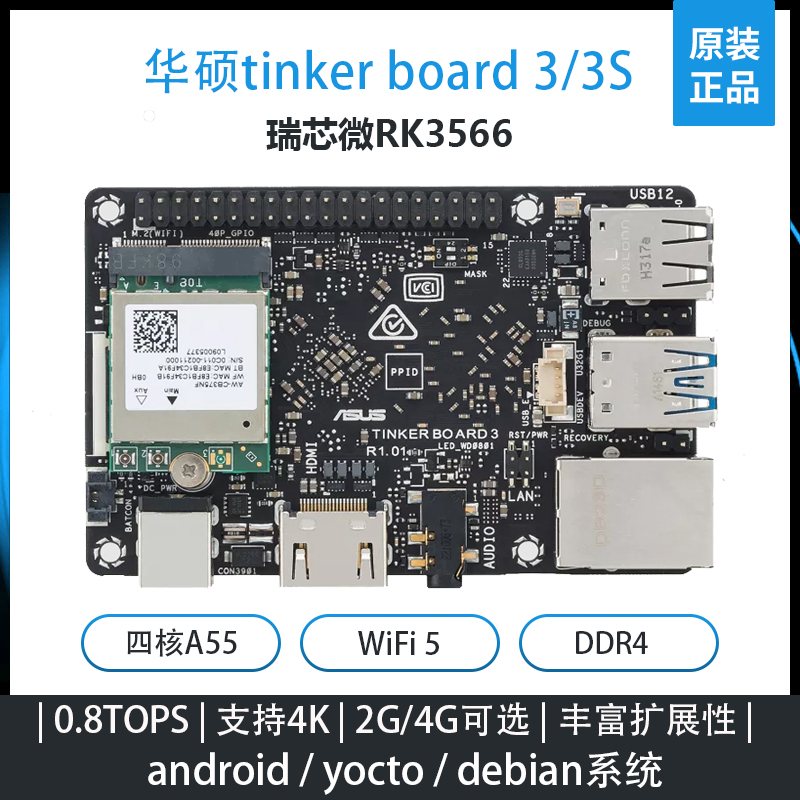 华硕[tinker board 3]安卓主板tinkerboard3s瑞芯微RK3566开发板