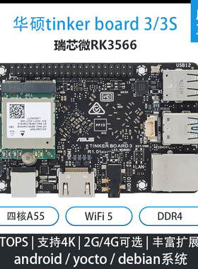 华硕[tinker board 3]安卓主板tinkerboard3s瑞芯微RK3566开发板