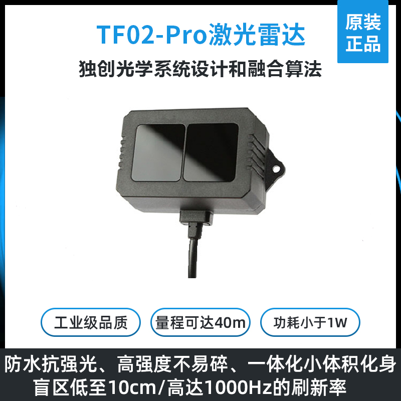 北醒TF02-ProIP65防护激光雷达