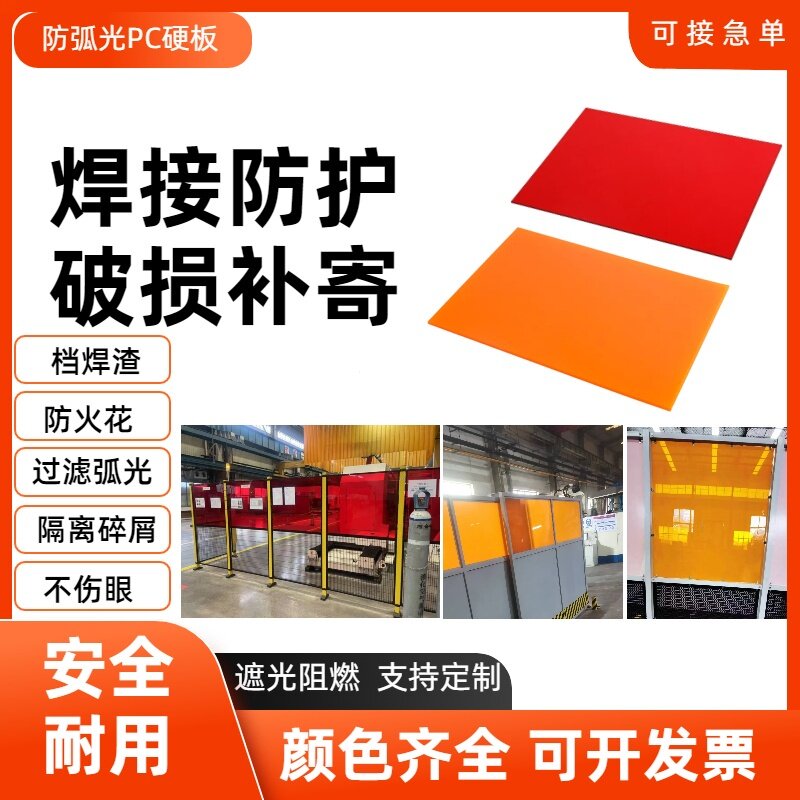 PC板防弧光板围栏安全防护房焊接安防硬板焊接防护板耐力板定制板