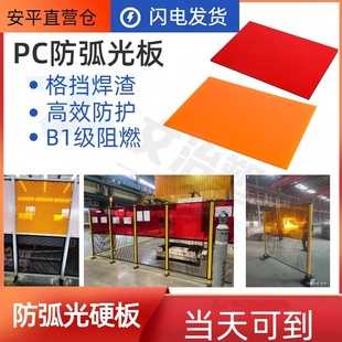 硬板防弧光软帘PC板防焊渣焊接防护屏电焊遮光板阻燃防火工业定制