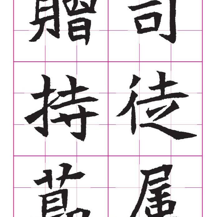 高清魏楷字帖《王珽墓志》九宫格版  高清电子版 图片