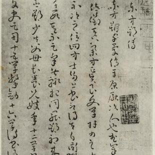 唐孫過庭東方朔傳真蹟电子版软笔字帖书法作品合集高清图片