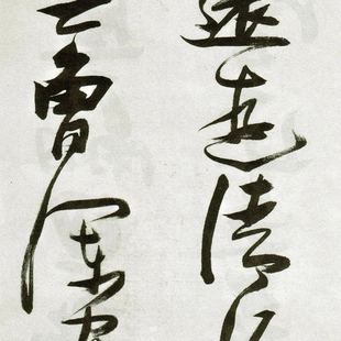 高清经典·明代书法家张瑞图 草书《郭璞游仙诗》 电子版图片