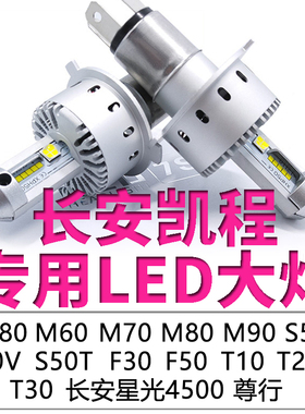长安凯程神骐T20睿行EM80 M70 M80 M90 S50VT10远近光汽车LED大灯
