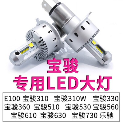宝骏310 310w 510 560 730 530 610乐驰630远近光一体LED大灯E100