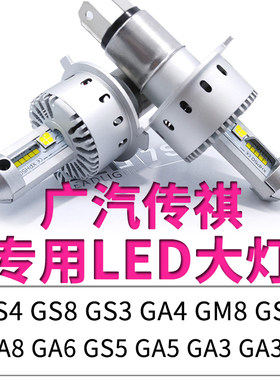 广汽传祺GS4LED大灯GA4灯泡GS3 GA6 GS5 GM6超亮远光近光一体GA3S