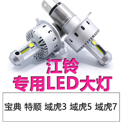 江铃宝典域虎3 5 7驭胜S350特顺S330远近光一体LED大灯新全顺E200