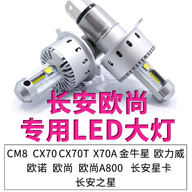 长安cx70t欧力威科尚led大灯灯泡