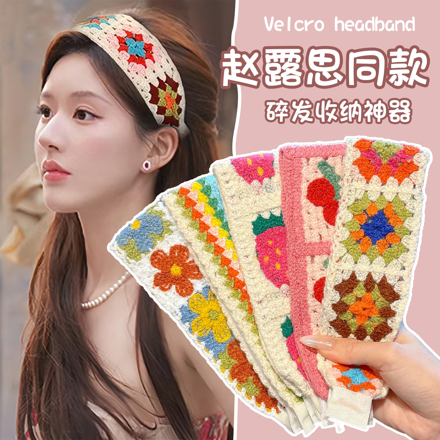 赵露思同款针织魔术贴发带