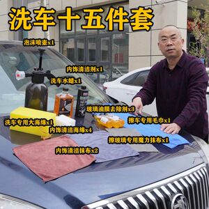 【洗车十五件套】油膜去除剂洗车水蜡泡沫喷壶海绵毛巾魔力抹布