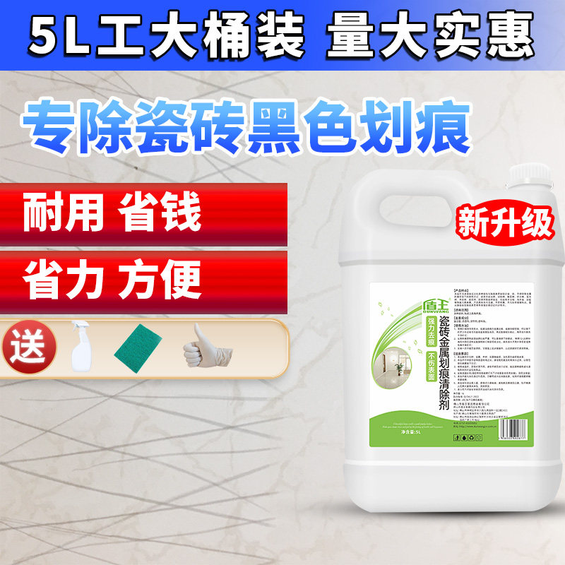 瓷砖金属划痕清洁剂铝合金黑印清除瓷砖地板刮痕修复釉面深度除痕