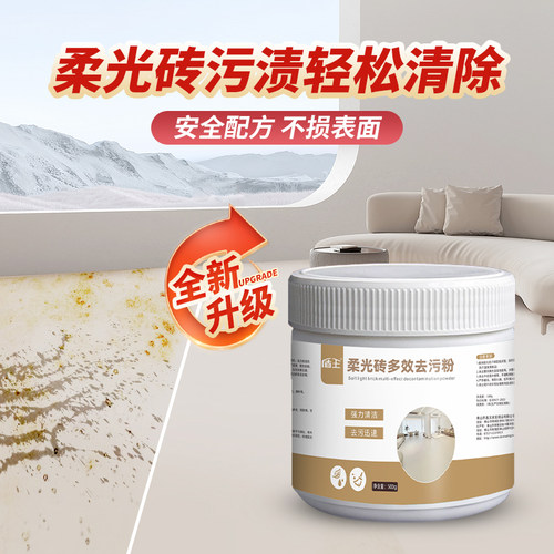 柔光砖专用清洁剂强力去污哑光肌肤釉瓷砖仿古木纹砖去污抛光清洗