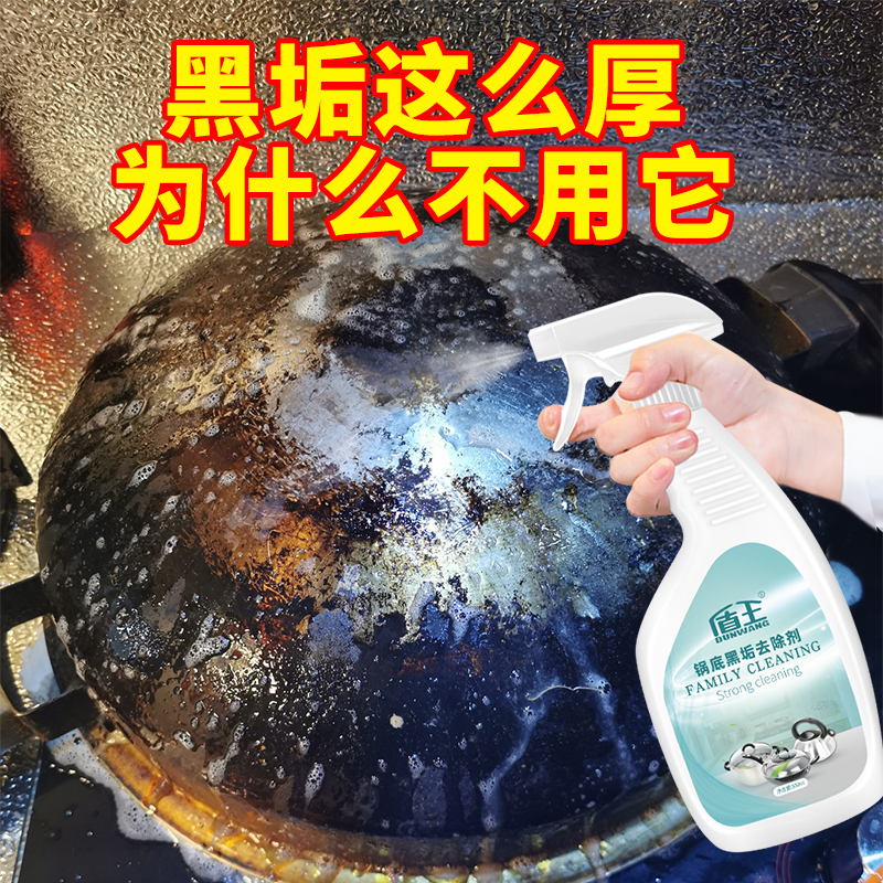 锅底黑垢碳渍焦垢强力去污清洁剂