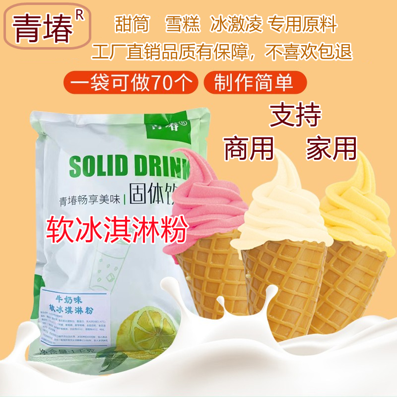 青堾软冰淇淋粉1kg 草莓芒果蓝莓抹茶冰激凌圣代甜筒雪糕原料商用