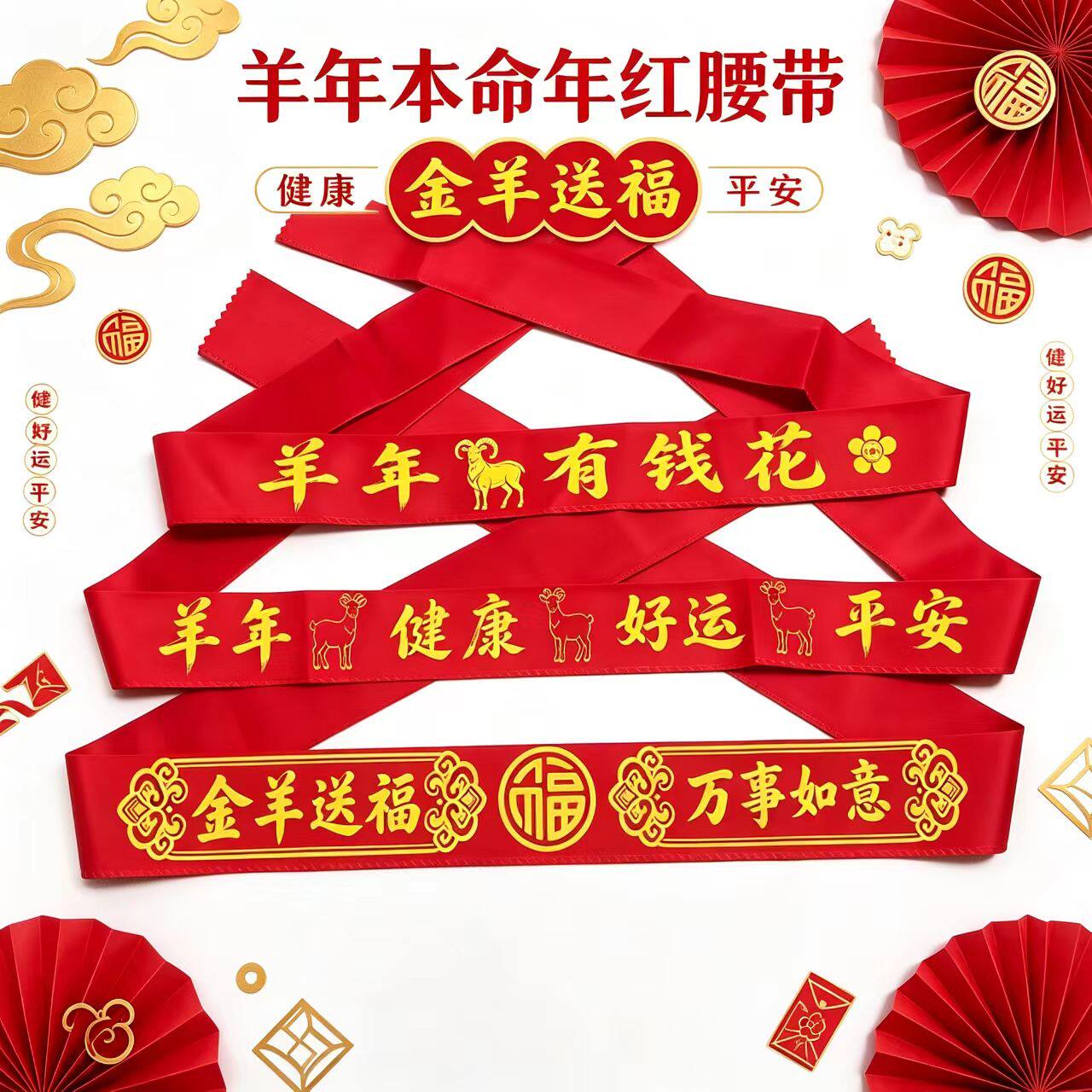 新年2027羊腰带本命年红腰带生肖羊年男女红布条裤带绳本历年春节
