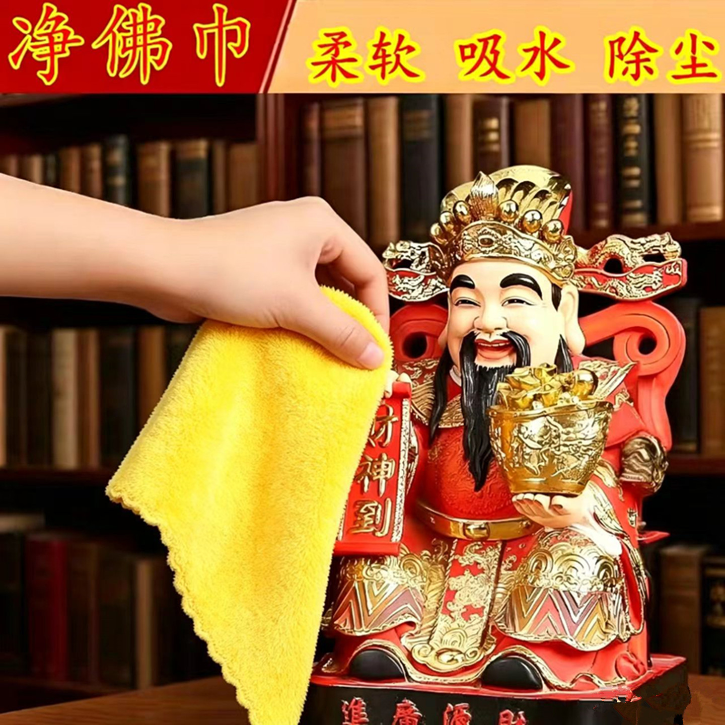 新中式财神爷佛像清洁布柔软吸水除尘净佛巾招财纳福擦拭布遮盖巾