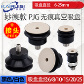 妙德机械手PEEK无痕真空吸盘CORE PE带M5接头
