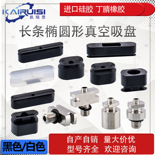 PWG长条椭圆形机械手真空吸盘
