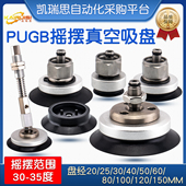 150 120 100 PUGB 机械手万向摇摆真空吸盘PUG