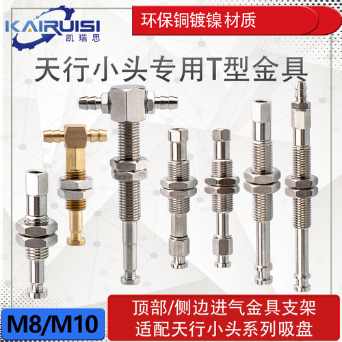 天行小头吸盘专用T型金具支架
