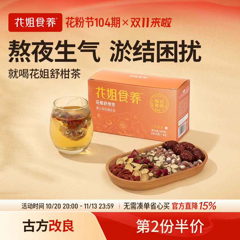 花姐食养舒甘茶10.5g*10袋熬夜养生茶包蒲公英调理红枣茯苓舒柑茶