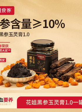 【清仓】花姐古法黑参玉灵膏1.0双补蒸制气血桂圆西洋参酸枣仁