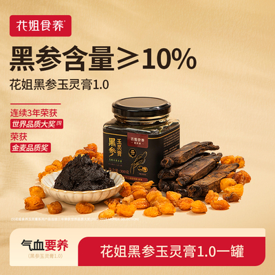 【清仓】花姐古法黑参玉灵膏1.0双补蒸制气血桂圆西洋参酸枣仁