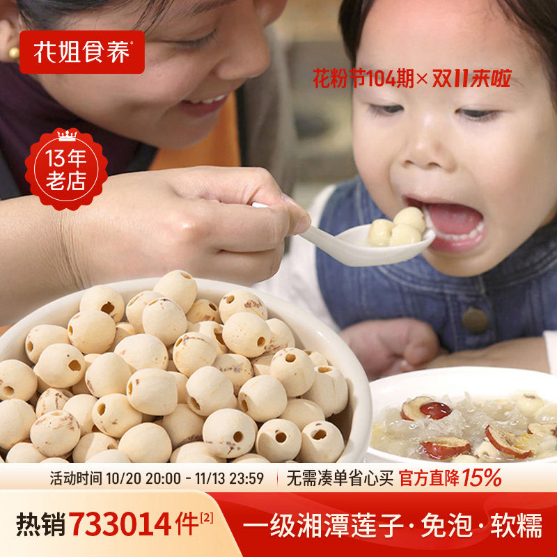 花姐莲子干货220g去芯心莲子磨皮无芯白莲子通心湘莲无硫主妇干货