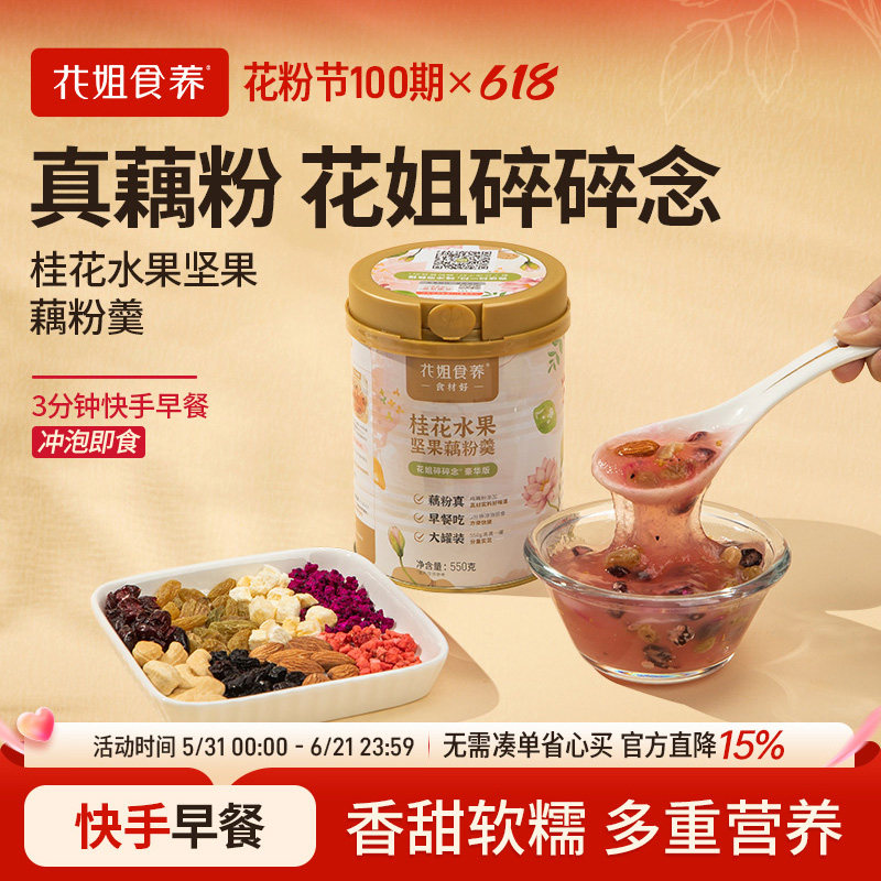 花姐碎碎念桂花藕粉坚果藕粉羹罐装早餐食品代餐手工莲藕粉干货