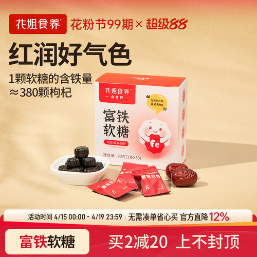 花姐食养富铁软糖精气神女性姨妈儿童孕妇好气色铁高吸收1盒