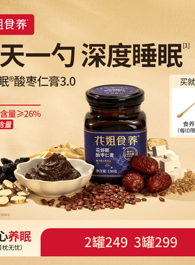 花姐古方酸枣仁膏正宗酸枣仁晚安膏正品旗舰店百合茯苓汤睡眠膏方