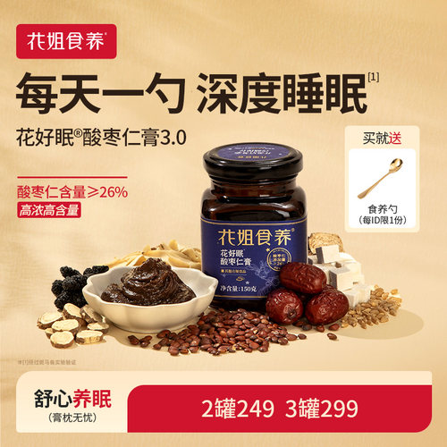花姐花好眠酸枣仁膏睡眠