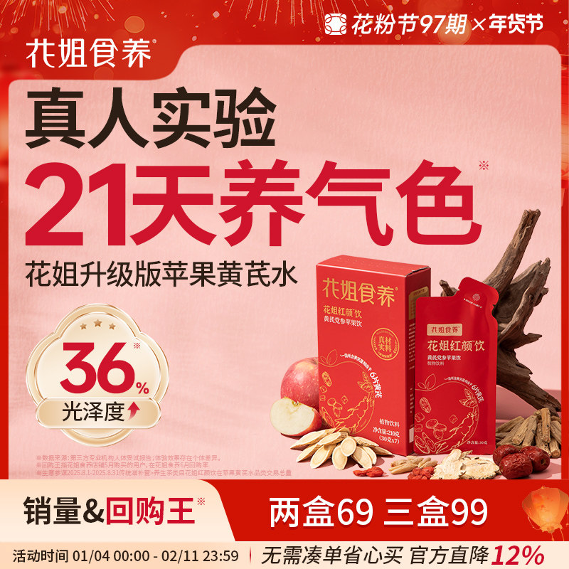 花姐红颜饮苹果黄芪水气色饮膏茶免泡麦冬红枣枸杞当归党参补素颜