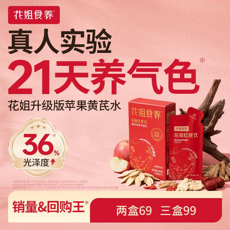 花姐红颜饮苹果黄芪水气色饮膏茶免泡麦冬红枣枸杞当归党参补素颜