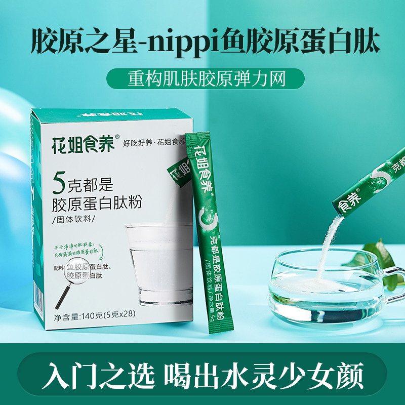 花姐食养5g胶原蛋白肽粉正品鱼胶原蛋白肽水解粉非口服液态抗糖饮