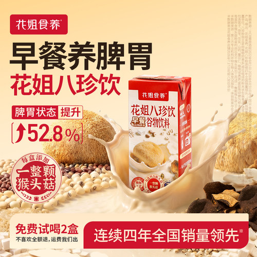 [脾胃要养&好喝方便]花姐八珍饮