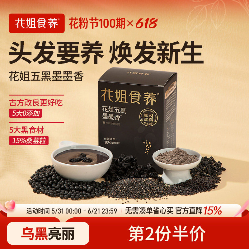 花姐五黑粉墨墨香黑芝麻糊黑豆黑米桑葚高钙五谷杂粮代餐饱腹早餐